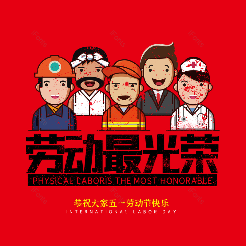 劳动节图片,简约元素,五一PNG,大气免抠素材